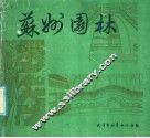 苏州园林 封面
