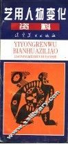 艺用人物变化资料 封面