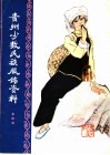 贵州少数民族服饰资料  布依族 封面