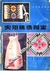实用挑绣图案 封面
