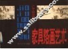 家具烙画艺术 封面