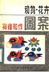 动物花卉图案集 封面