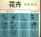 花卉图案资料 封面