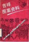 吉祥图案资料 封面