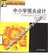 中小学报头设计 封面