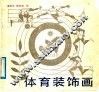 体育装饰画 封面