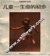 儿童  生命的初步 封面
