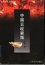 中国云纹装饰 封面