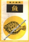 美术画典  鱼 封面