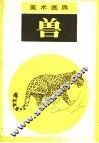美术画典  兽 封面