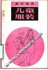 美术画典  儿童服装 封面