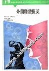 外国雕塑掇英 封面