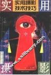 实用摄影技术技巧  中 封面