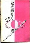 家庭摄影590问 封面
