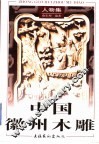中国徽州木雕  人物集 封面