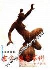 古今雕塑艺术 封面