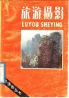 旅游摄影 封面