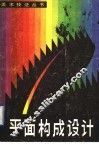 平面构成设计 封面