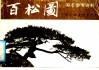 百松图 封面