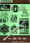 报头题花集 封面