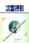 冰雪摄影 封面