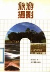 旅游摄影 封面