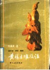 黄杨木雕技法 封面