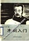 木刻入门 封面