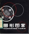 圆形图案 封面