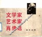 文学家艺术家肖像选 封面
