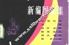 新编图案集 封面