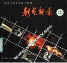 影苑新蕾  解放军摄影函授学校学员作品选 封面