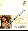 木刻技法初步 封面