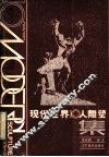 现代世界十人雕塑集 封面