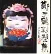 郑于鹤彩塑集 封面