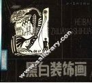 黑白装饰画 封面