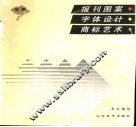 新编报刊图案·字体设计·商标艺术 封面