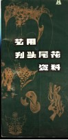 艺用刊头尾花资料 封面