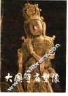 大同寺庙塑像 封面