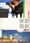 旅游摄影技巧 封面