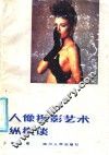 人像摄影艺术纵横谈 封面