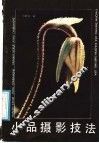 小品摄影技法 封面