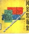 风景装饰集 封面