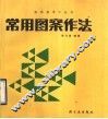 常用图案作法 封面