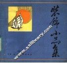 装饰小品集 封面