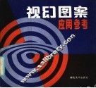 视幻图案应用参考 封面