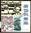 装饰风景画 封面