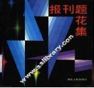 报刊题花集 封面