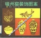 磁州窑装饰图案 封面