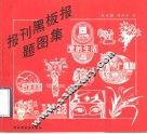 报刊黑板报题图集 封面